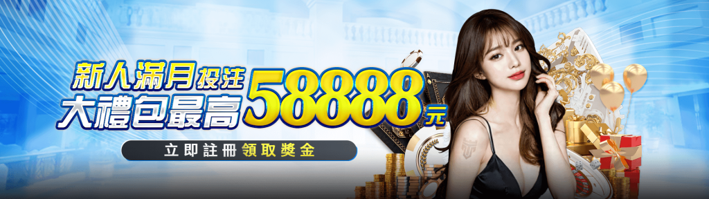 TU娛樂優惠活動-新會員投注禮包