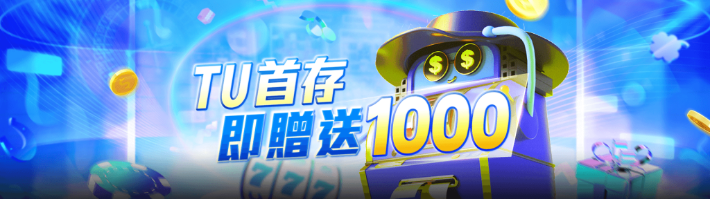 TU娛樂優惠活動-首次存款多送彩金
