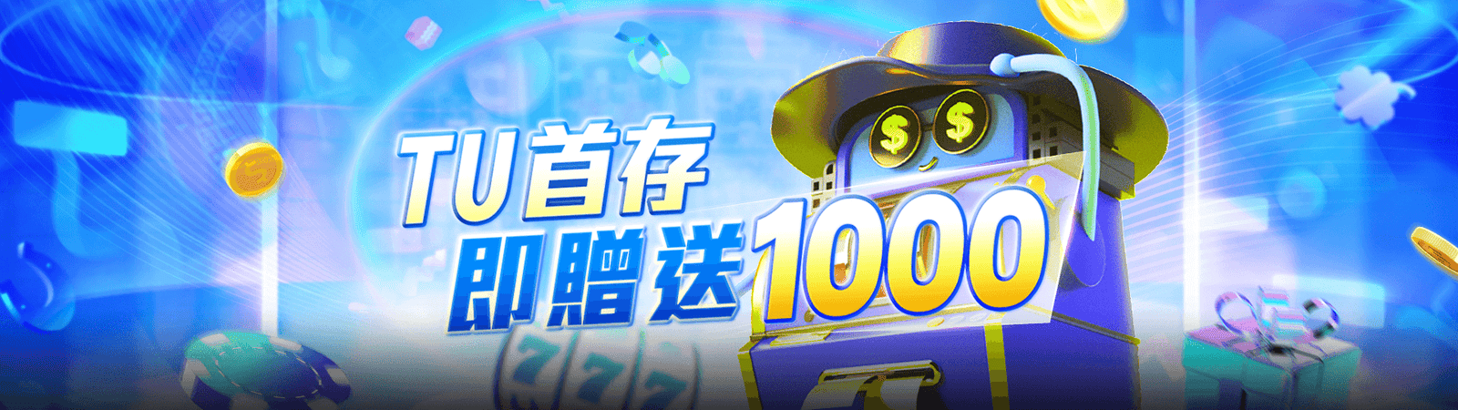 TU娛樂優惠活動-首次存款多送彩金