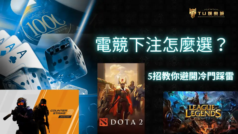 電競下注怎麼選?五招教你