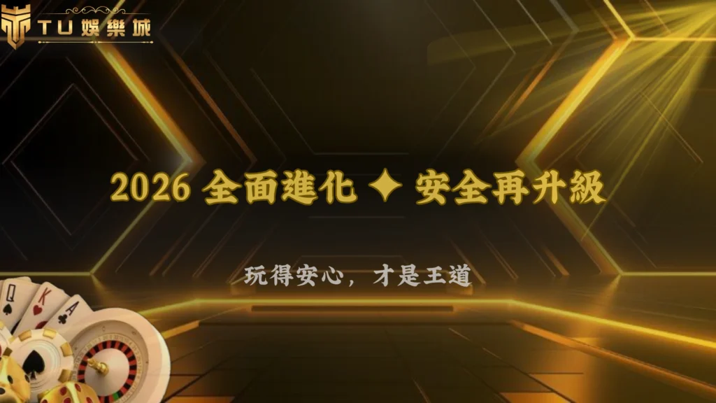 2026娛樂城風控全面升級,TU娛樂強調安全與透明化