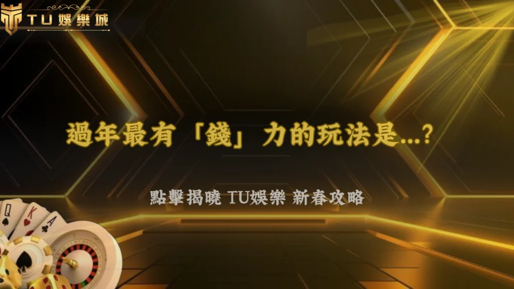 2026春節彩票熱潮來襲:TU娛樂玩家新年最關注的玩法曝光