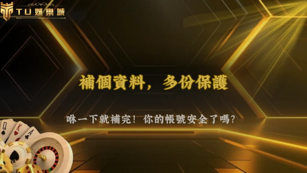 TU娛樂2026帳號驗證升級:為什麼需要補資料一次看懂