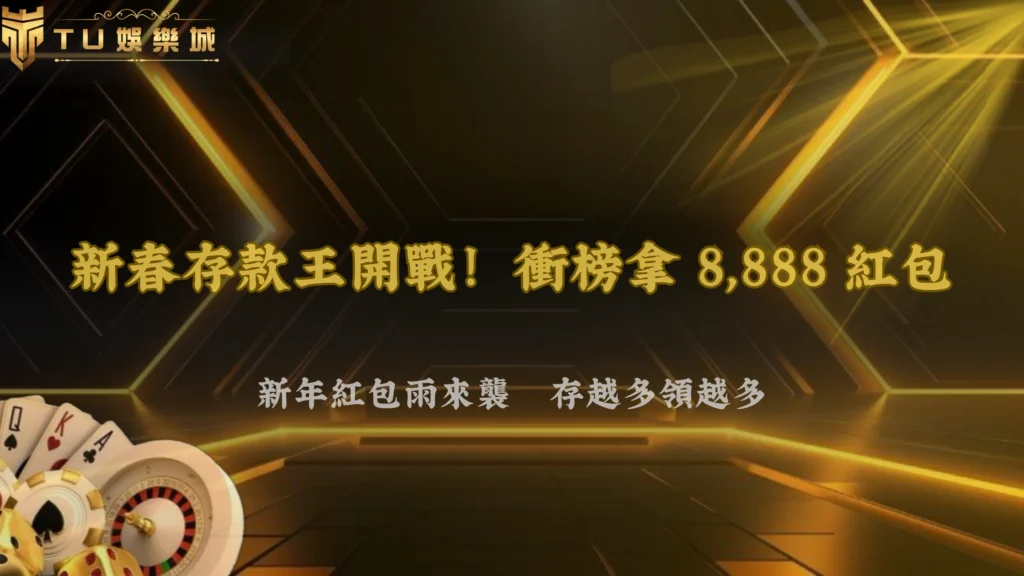 新春紅包再升級!TU娛樂《新春存款王》2026火熱登場,除舊佈新搶登排行榜