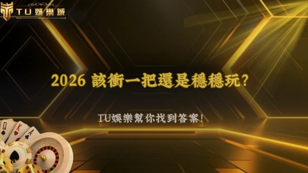 該集中還是分散?TU娛樂 2026 操作取捨其實沒有你想的那麼簡單