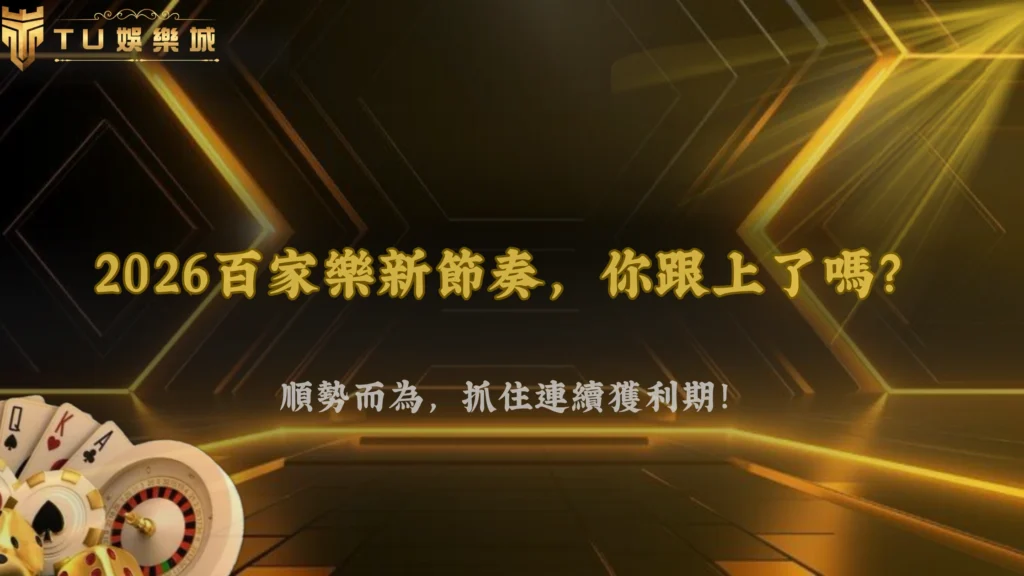 TU娛樂 2026 百家樂節奏觀察:連續局面正在怎麼影響你的下注選擇