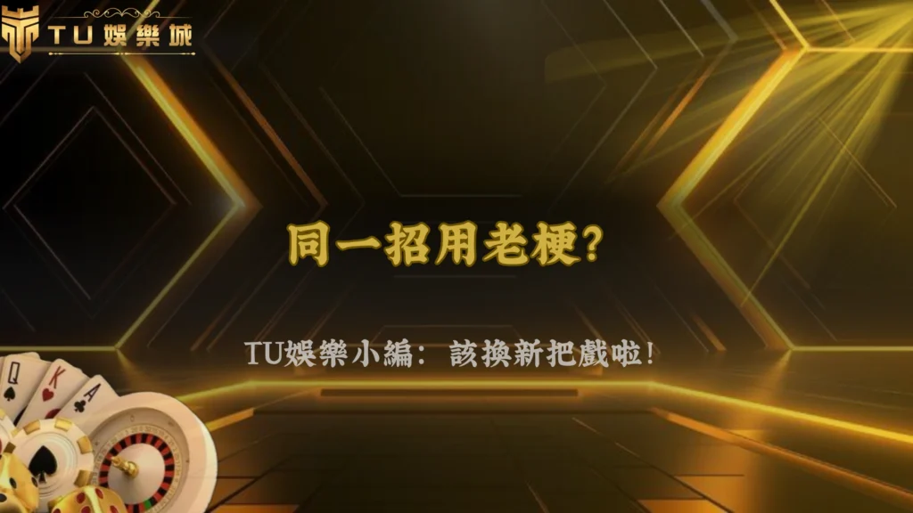 同一套玩法用太久會失效？2026 TU娛樂老手談策略疲勞