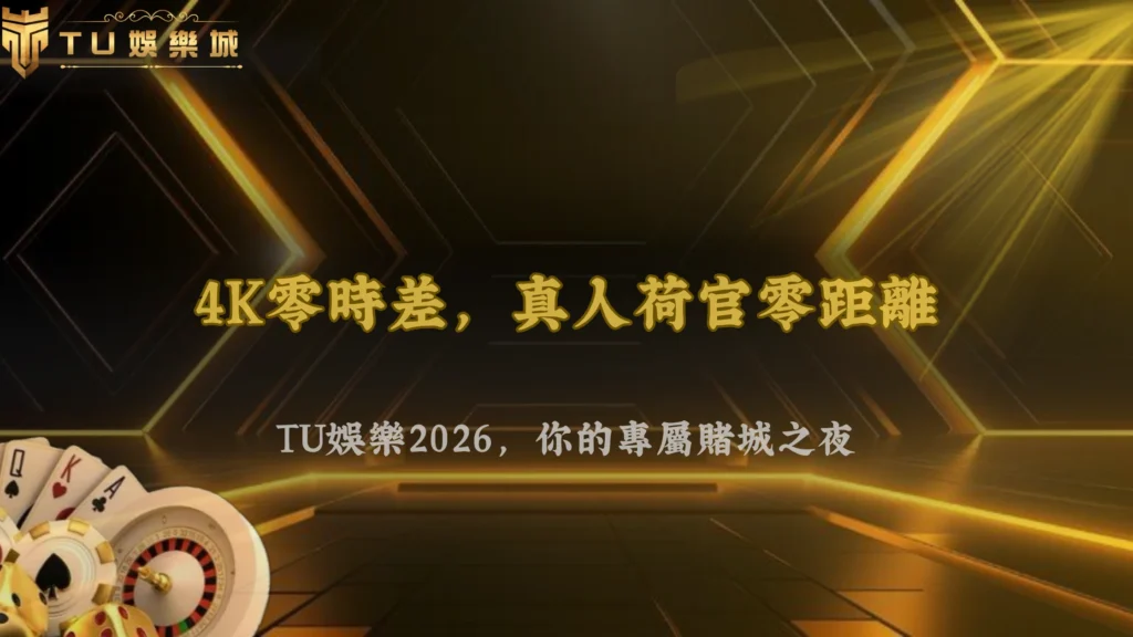 TU娛樂2026真人荷官遊戲介紹:熱門桌遊玩法與特色解
