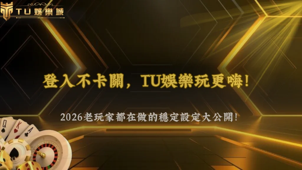 想讓登入更穩定?2026 TU娛樂老玩家都會先做好這些設定