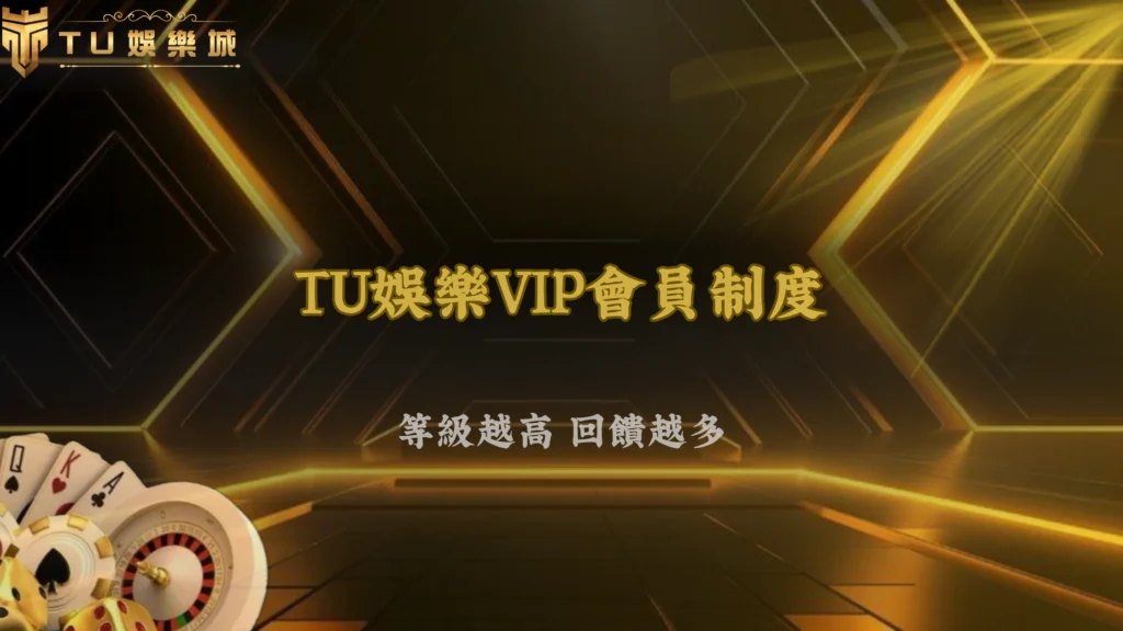 會員等級升上去真的比較好嗎?TU娛樂回饋制度分析 2026