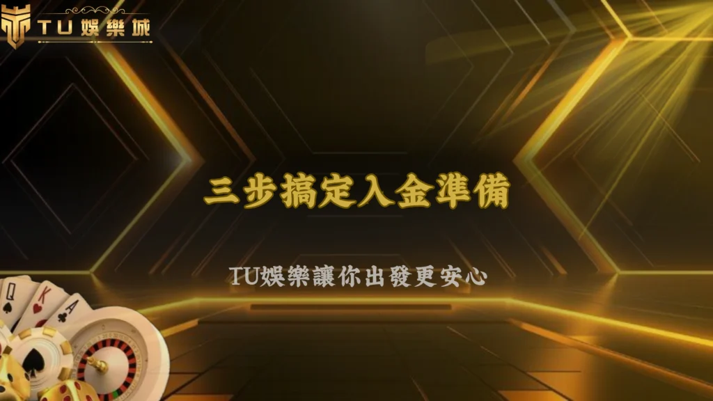 2026 TU娛樂玩家操作框架:從入金到出金的完整節奏規劃