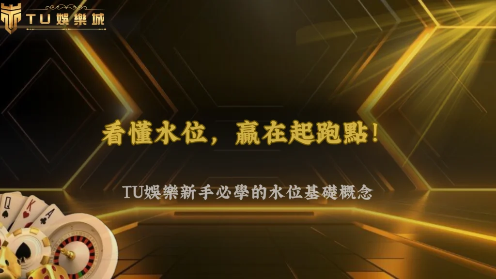 TU娛樂體育盤口怎麼看水位?2026新手必懂的基礎概念