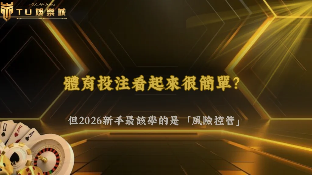 體育投注看起來簡單,但2026 TU娛樂新手最常忽略的是風險控管