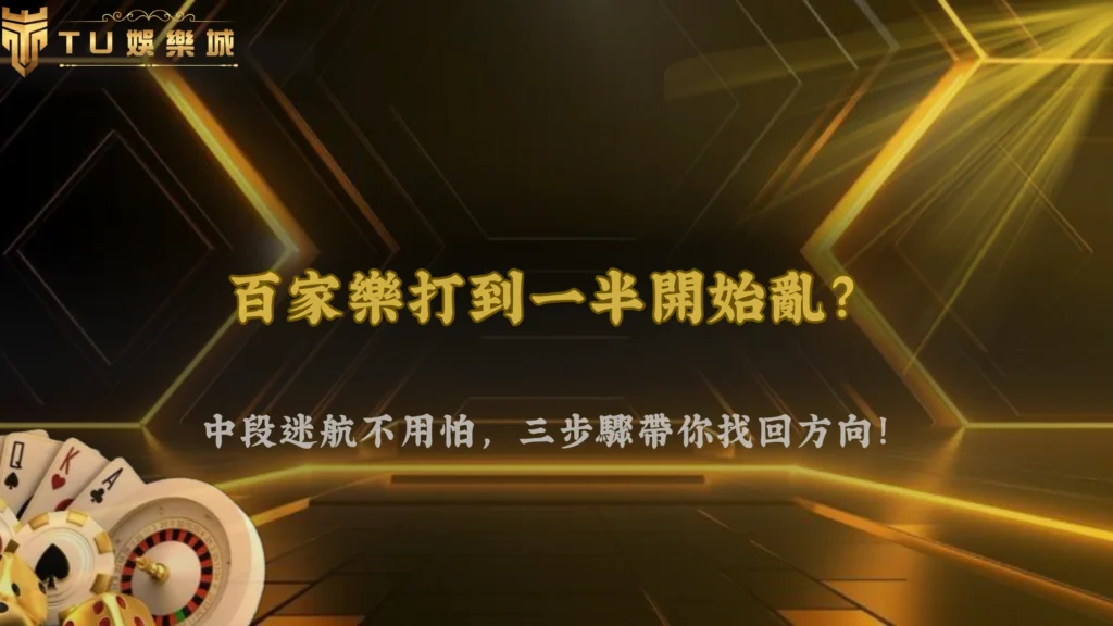打到一半開始看不懂,該停還是繼續?TU娛樂 2026 百家樂中段判斷