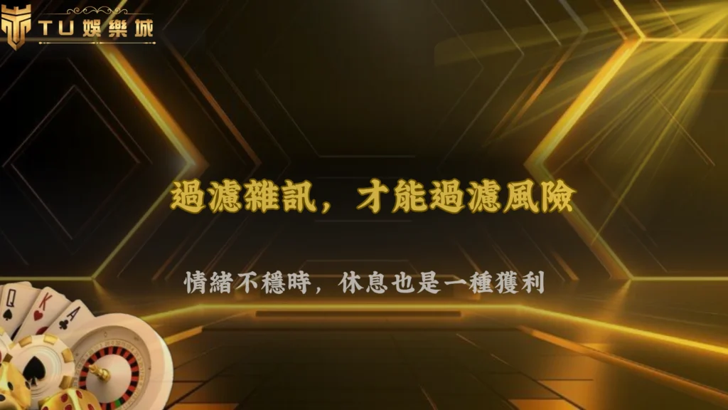 2026 TU娛樂長期穩定的人,通常都建立了一套自己的過濾機制