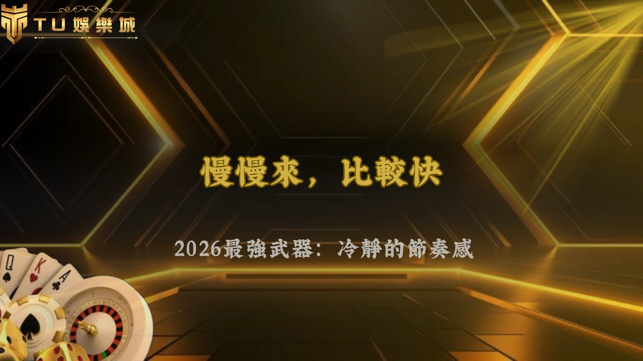 為什麼高手看起來都很慢,2026 TU娛樂玩家節奏背後的思考方式